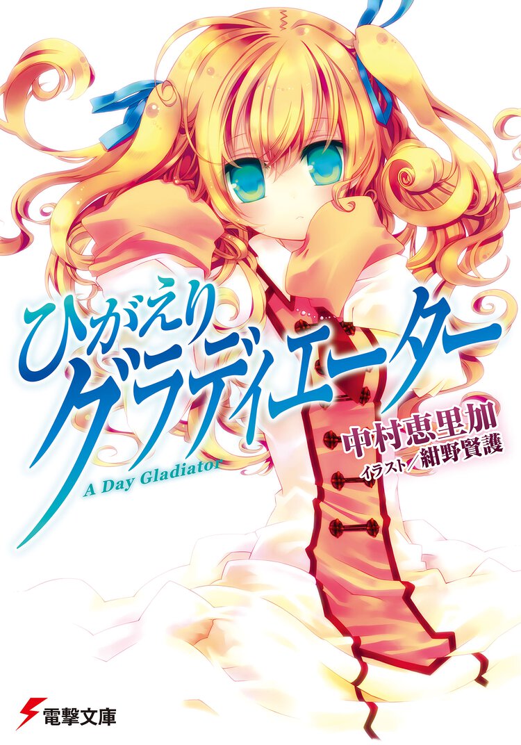 ひがえりグラディエ－タ－
