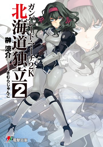 ガンパレ－ド・マ－チ２Ｋ 北海道独立　２
