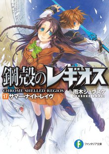 サマ－・ナイト・レイヴ 鋼殻のレギオス１７