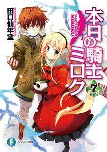 本日の騎士ミロク ７