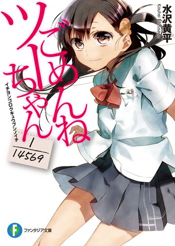 ごめんねツ－ちゃん １／１４５６９