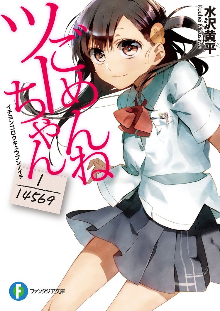 ごめんねツ－ちゃん １／１４５６９