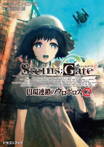 ＳＴＥＩＮＳ；ＧＡＴＥ 円環連鎖のウロボロス ２