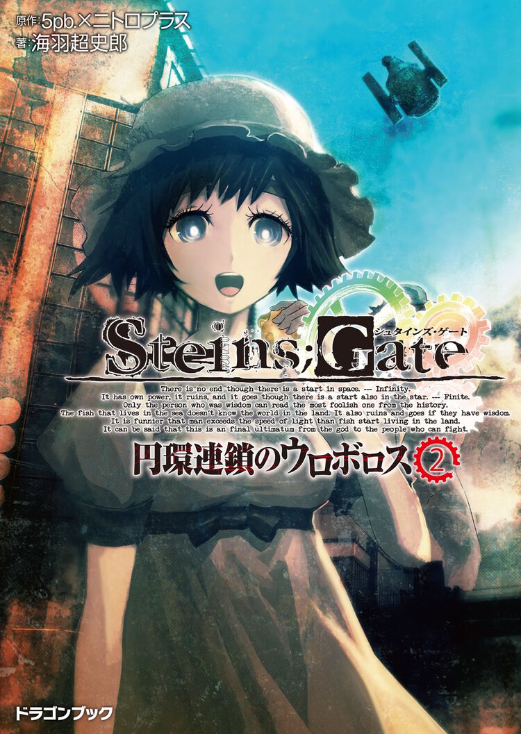 ＳＴＥＩＮＳ；ＧＡＴＥ 円環連鎖のウロボロス ２