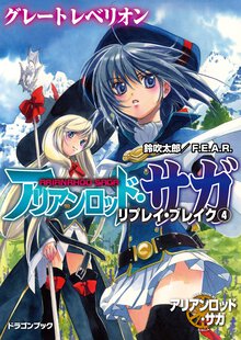 アリアンロッド・サガ・リプレイ・ブレイク ４ グレ－トレベリオン