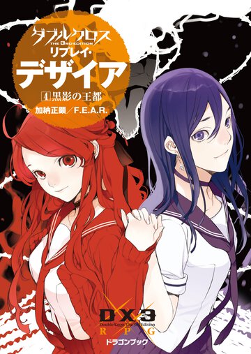 ダブルクロスＴｈｅ　３ｒｄ　Ｅｄｉｔｉｏｎリプレイ・デザイア ４ 黒影の王都
