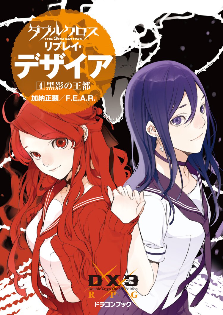 ダブルクロスＴｈｅ　３ｒｄ　Ｅｄｉｔｉｏｎリプレイ・デザイア ４ 黒影の王都