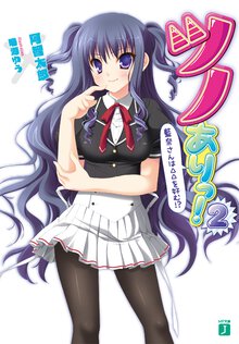 ツノありっ！ ２ 藍奈さんは△△を好む！？