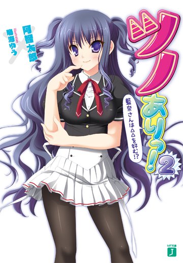 ツノありっ！ ２ 藍奈さんは△△を好む！？