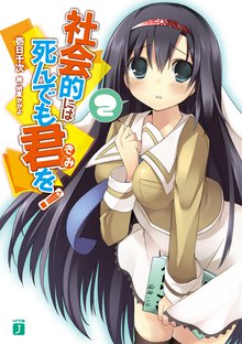 社会的には死んでも君を！ ２