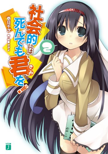 社会的には死んでも君を！ ２
