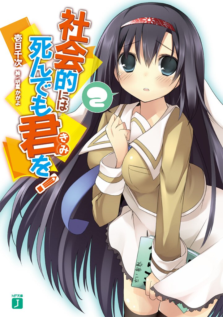 社会的には死んでも君を！ ２