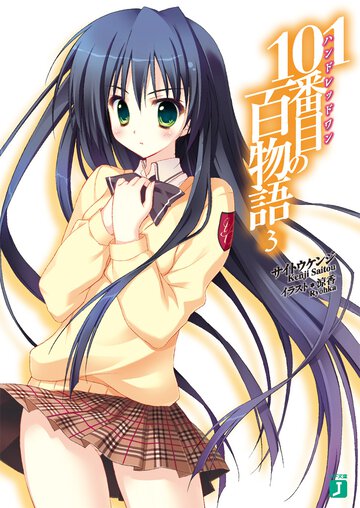 １０１番目の百物語 ３