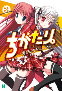 ちがたり。 ３