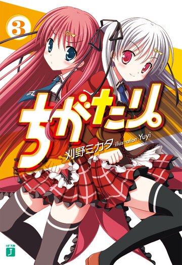 ちがたり。 ３