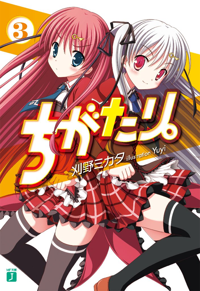 ちがたり。 ３