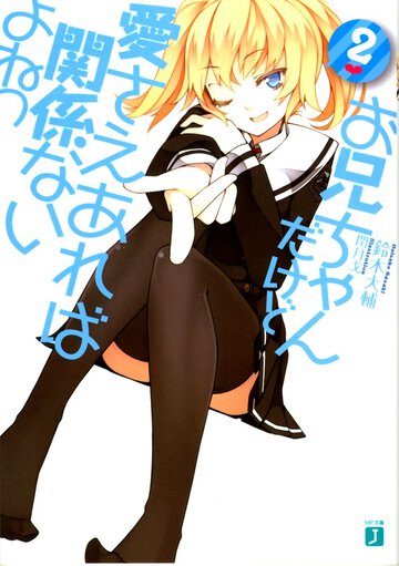 お兄ちゃんだけど愛さえあれば関係ないよねっ ２