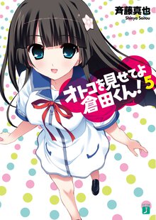 オトコを見せてよ倉田くん！ ５