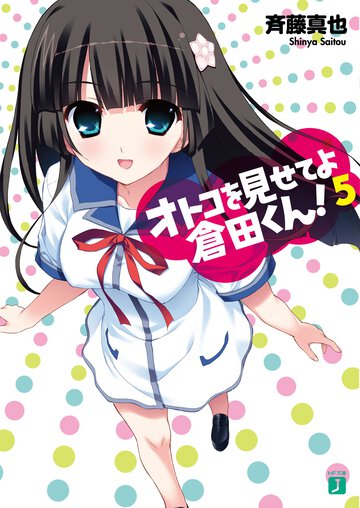 オトコを見せてよ倉田くん！ ５