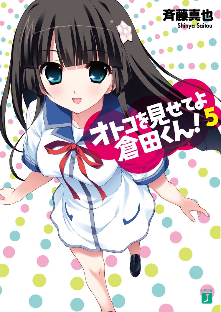 オトコを見せてよ倉田くん！ ５