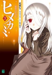 ヒメカミ ３ 最期の紅の名
