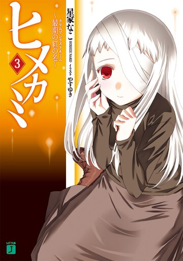 ヒメカミ ３ 最期の紅の名