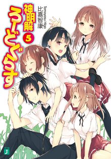 神明解ろ－どぐらす ５