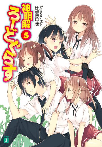 神明解ろ－どぐらす ５