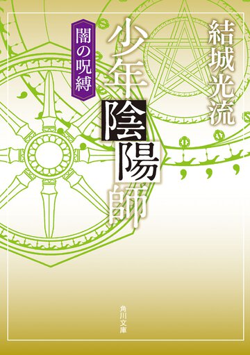 少年陰陽師 闇の呪縛