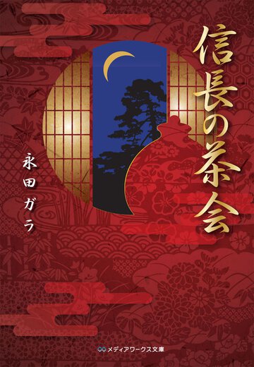 信長の茶会
