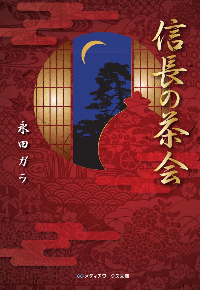 信長の茶会