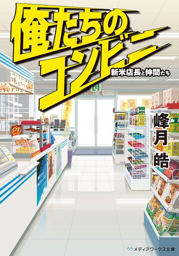 俺たちのコンビニ 新米店長と仲間たち