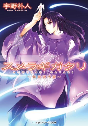 スメラギガタリ 新皇復活篇