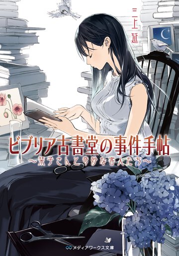 ビブリア古書堂の事件手帖 栞子さんと奇妙な客人たち