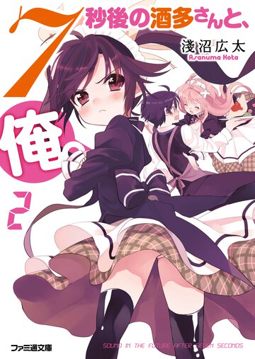 ７秒後の酒多さんと、俺。 ２