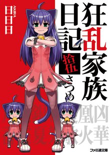狂乱家族日記 １５さつめ