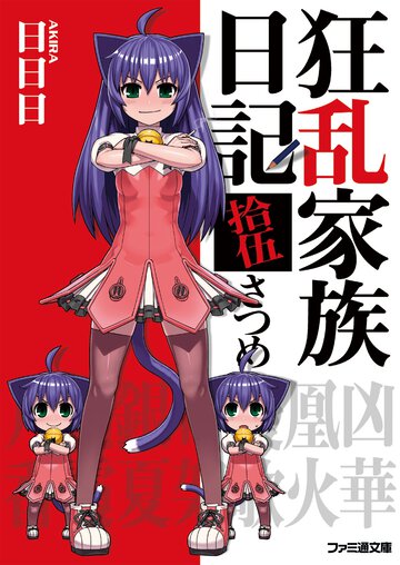 狂乱家族日記 １５さつめ