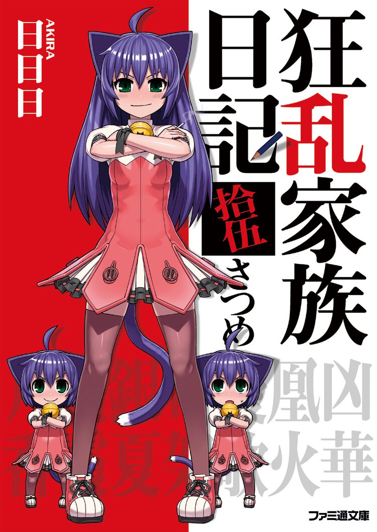 狂乱家族日記 １５さつめ
