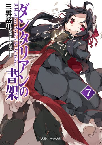 ダンタリアンの書架 ７