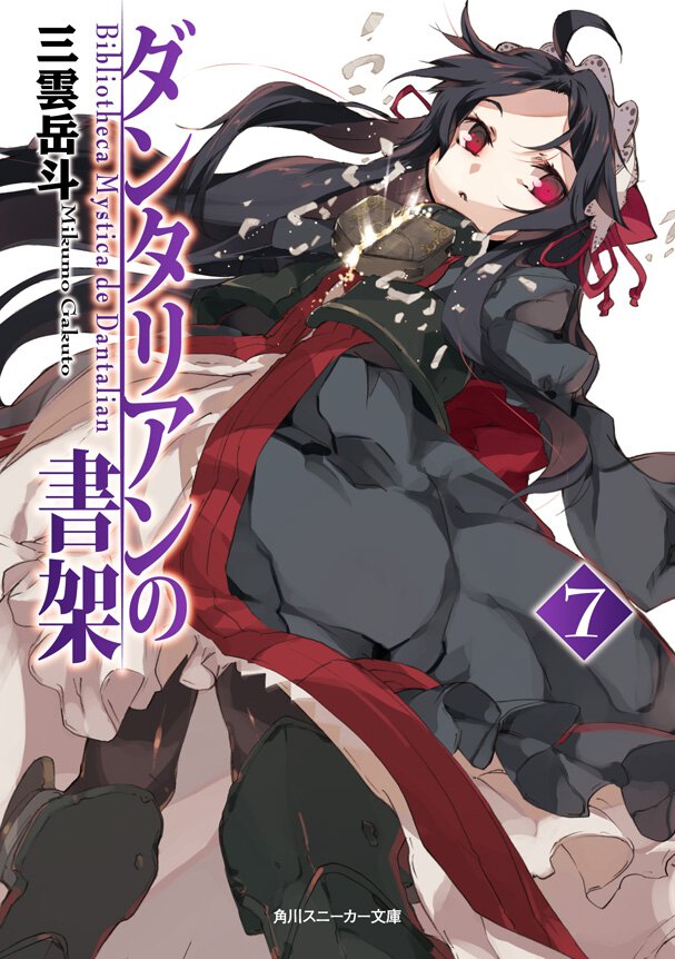 ダンタリアンの書架 ７