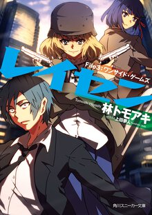 レイセン Ｆｉｌｅ　３ ワンサイド・ゲ－ムズ