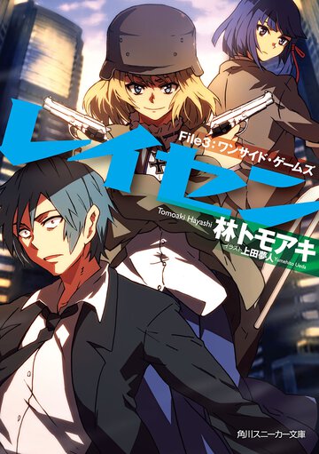 レイセン Ｆｉｌｅ　３ ワンサイド・ゲ－ムズ