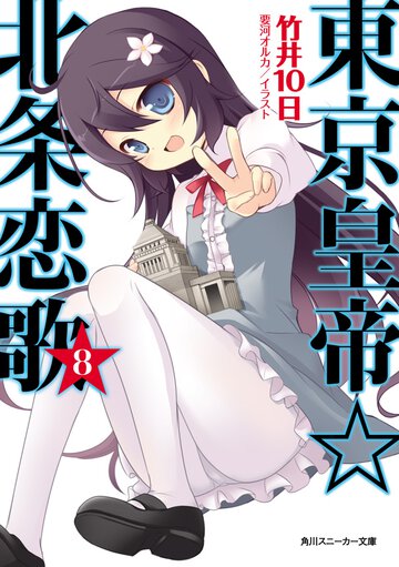 東京皇帝☆北条恋歌 ８