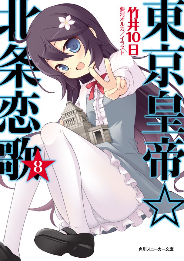 東京皇帝☆北条恋歌 ８