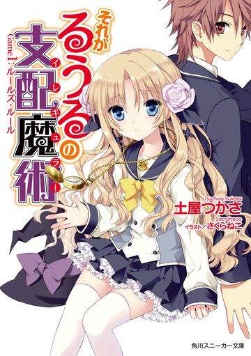 それがるうるの支配魔術 Ｇａｍｅ　１ ル－ルズ・ル－ル