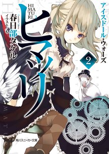 ヒマツリ ２ アイスド－ル・ウォ－ズ