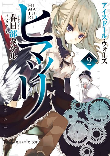 ヒマツリ ２ アイスド－ル・ウォ－ズ