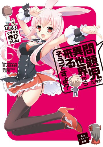 問題児たちが異世界から来るそうですよ？ ＹＥＳ！ウサギが呼びました！