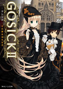 ＧＯＳＩＣＫ ２ その罪は名もなき
