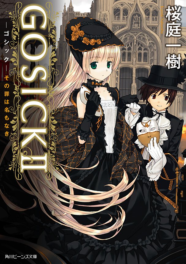 ＧＯＳＩＣＫ ２ その罪は名もなき